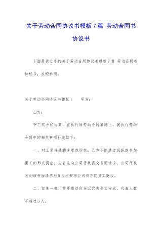 关于劳动合同协议书模板7篇-劳动合同书协议书