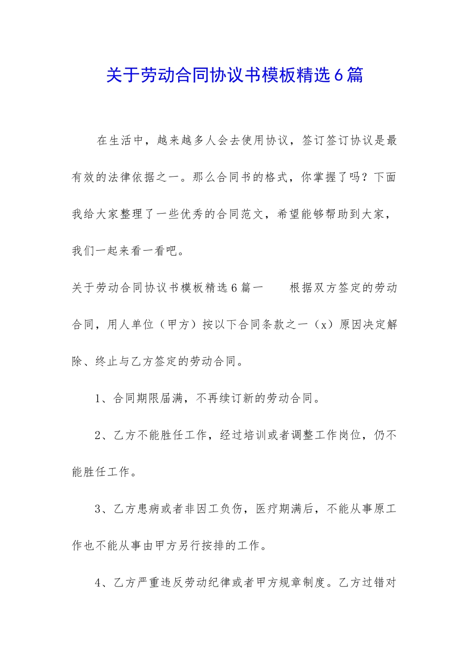 关于劳动合同协议书模板精选6篇_第1页