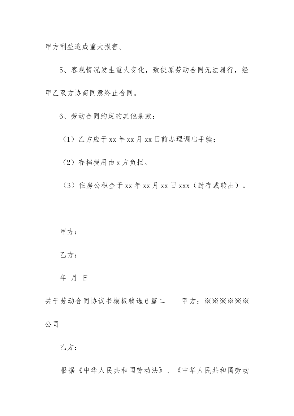 关于劳动合同协议书模板精选6篇_第2页