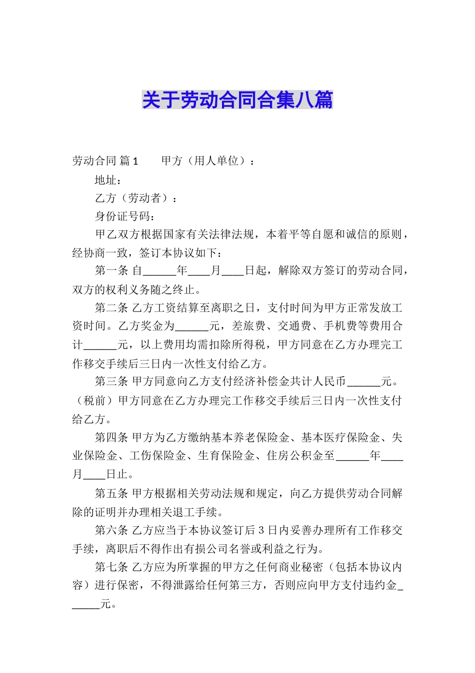 关于劳动合同合集八篇_第1页