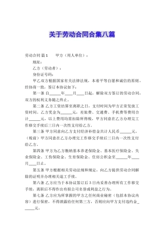 关于劳动合同合集八篇