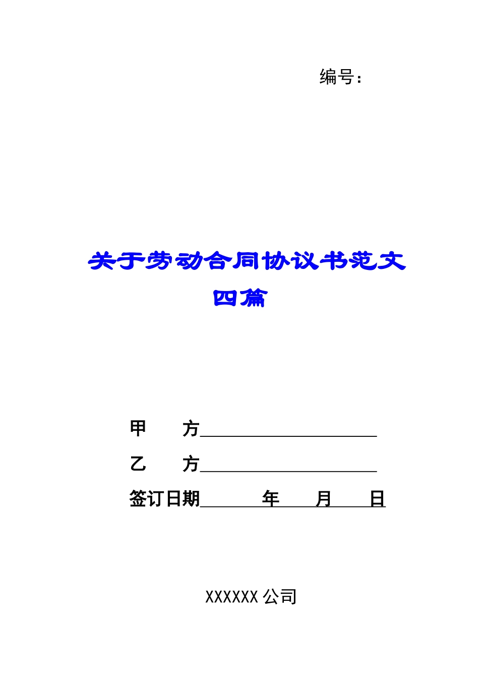 关于劳动合同协议书范文四篇_第1页