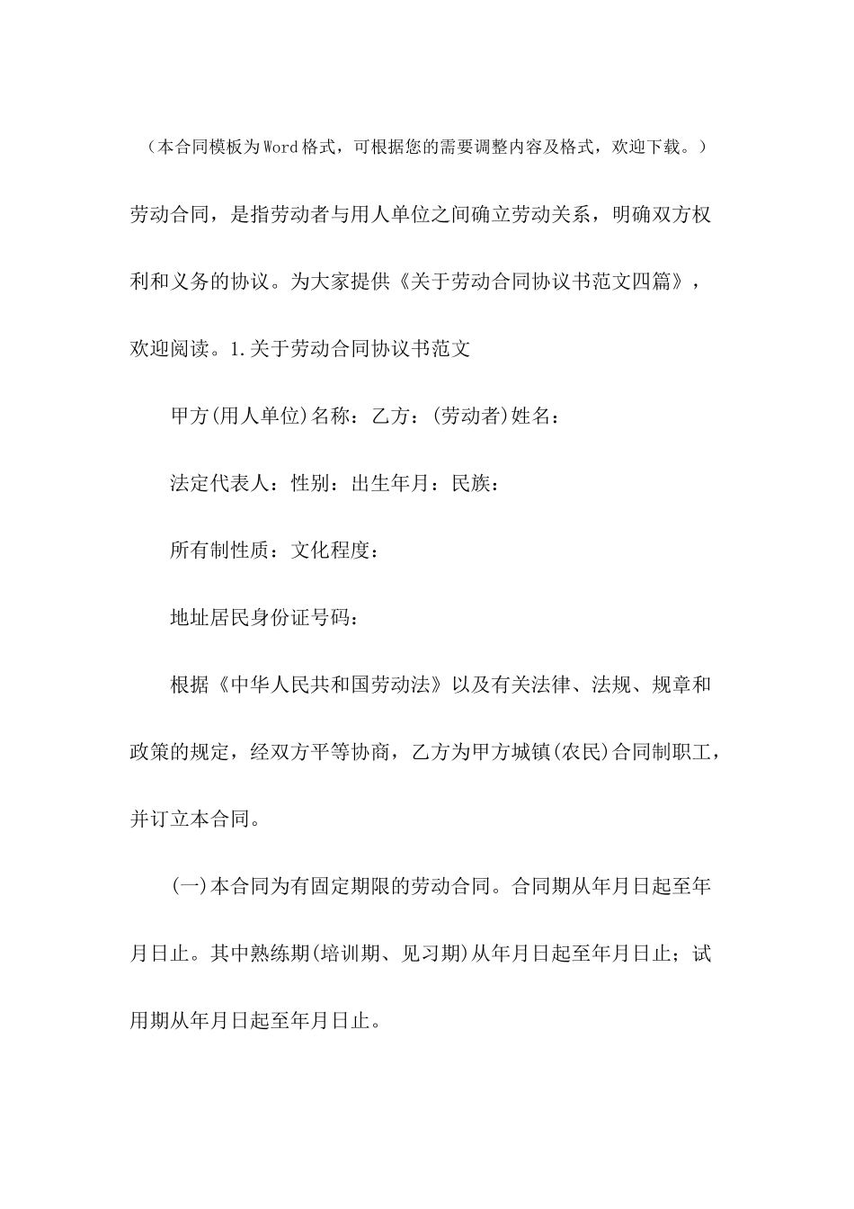 关于劳动合同协议书范文四篇_第2页
