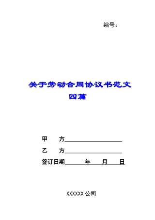 关于劳动合同协议书范文四篇