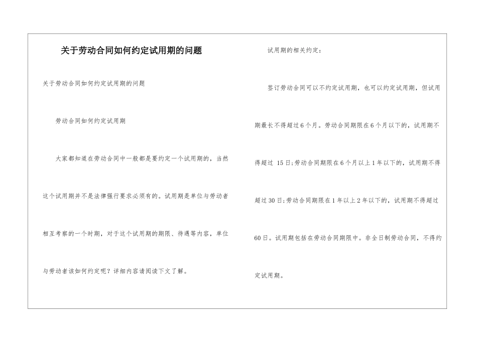 关于劳动合同如何约定试用期的问题_第1页