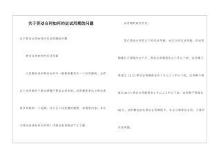 关于劳动合同如何约定试用期的问题