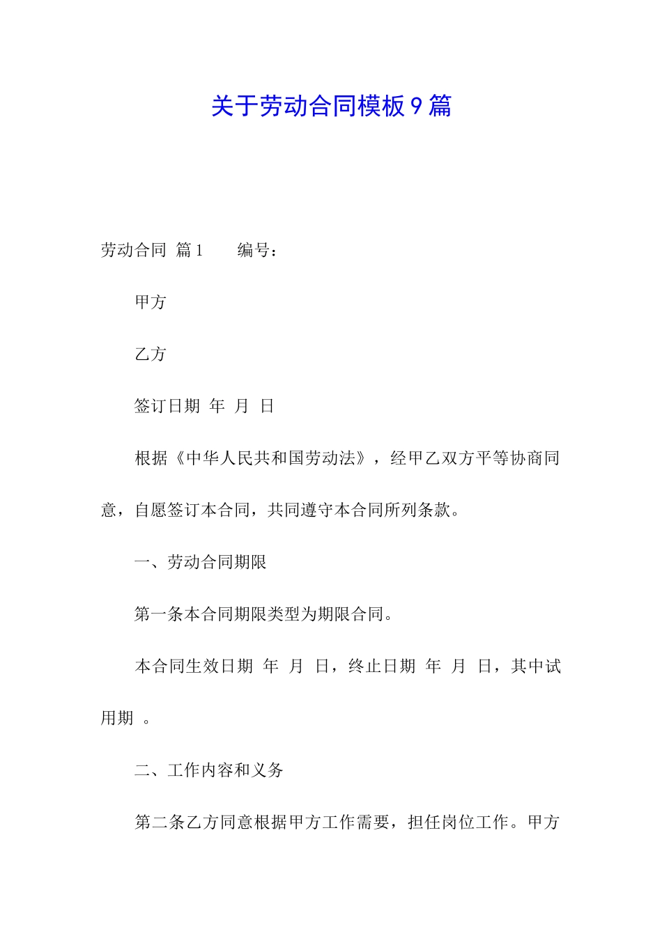 关于劳动合同模板9篇_第1页