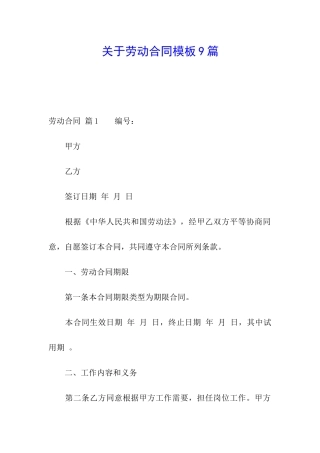 关于劳动合同模板9篇