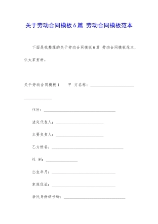 关于劳动合同模板6篇-劳动合同模板范本