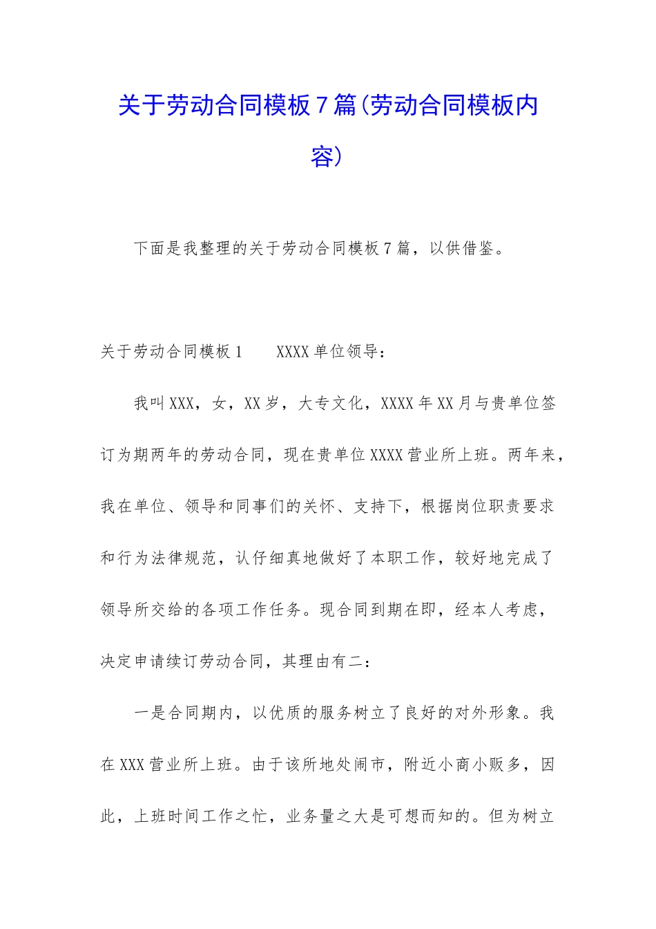 关于劳动合同模板7篇_第1页
