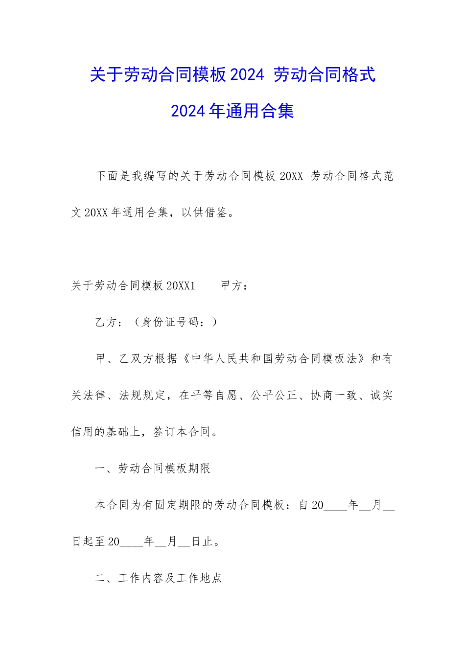 关于劳动合同模板2024-劳动合同格式2024年通用合集_第1页