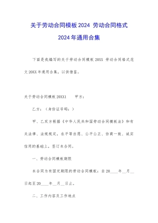关于劳动合同模板2024-劳动合同格式2024年通用合集