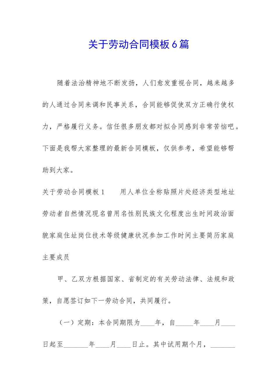 关于劳动合同模板6篇_第1页