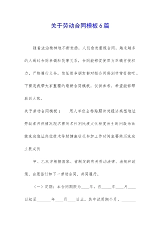 关于劳动合同模板6篇