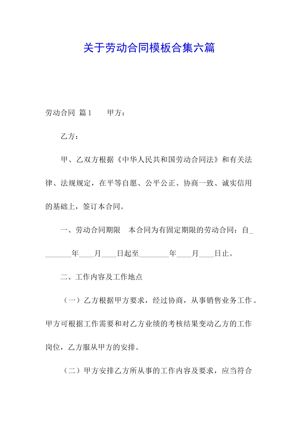 关于劳动合同模板合集六篇_第1页