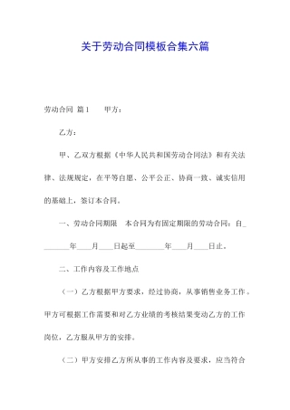 关于劳动合同模板合集六篇