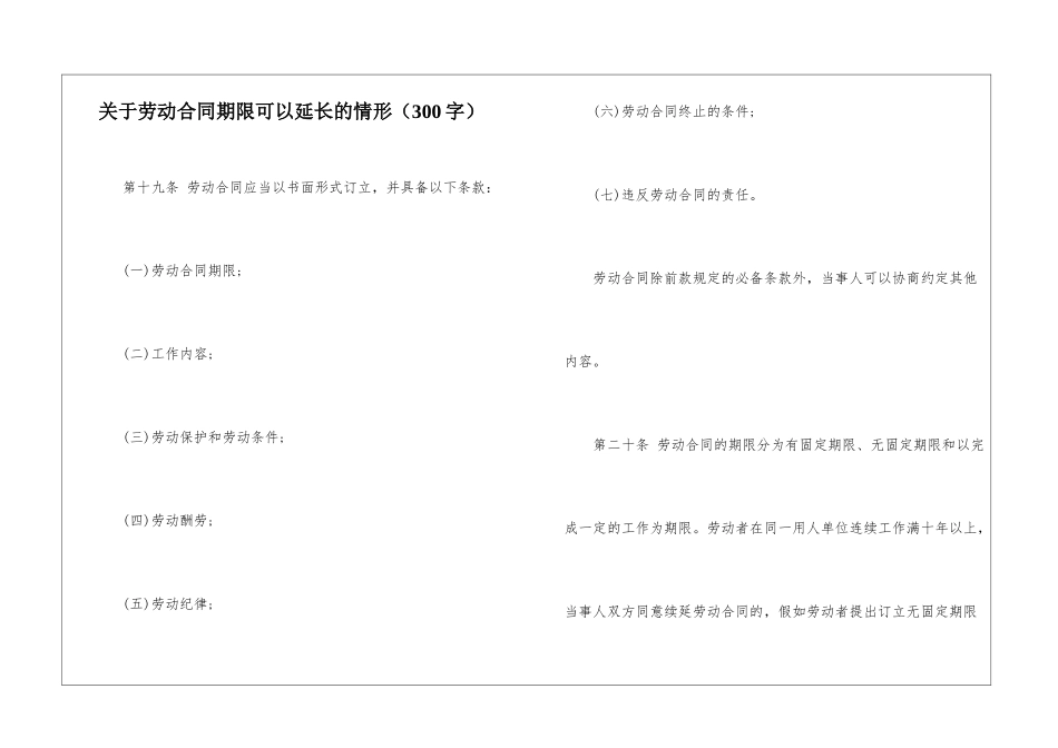 关于劳动合同期限可以延长的情形_第1页