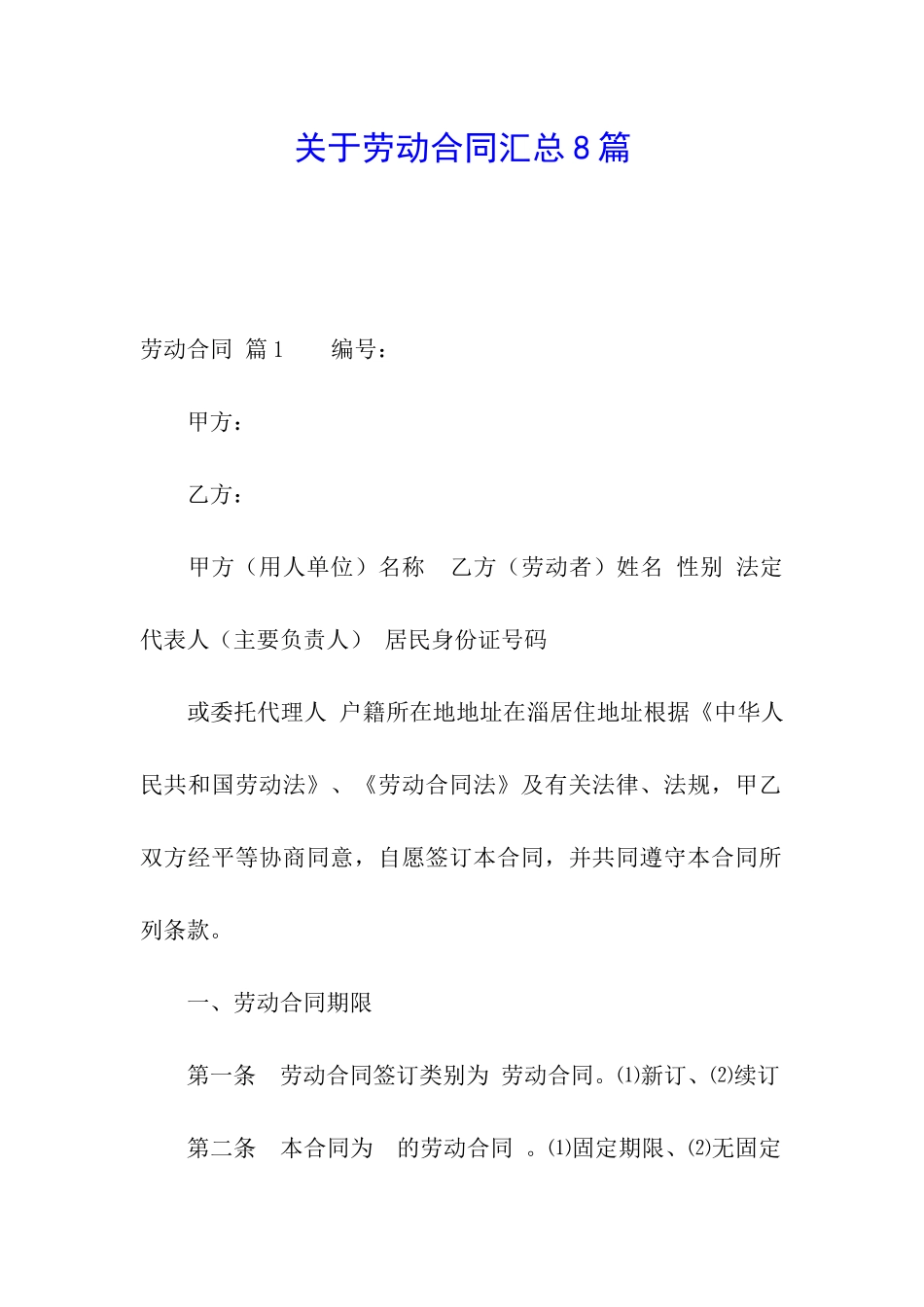 关于劳动合同汇总8篇_第1页
