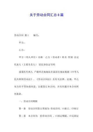 关于劳动合同汇总8篇