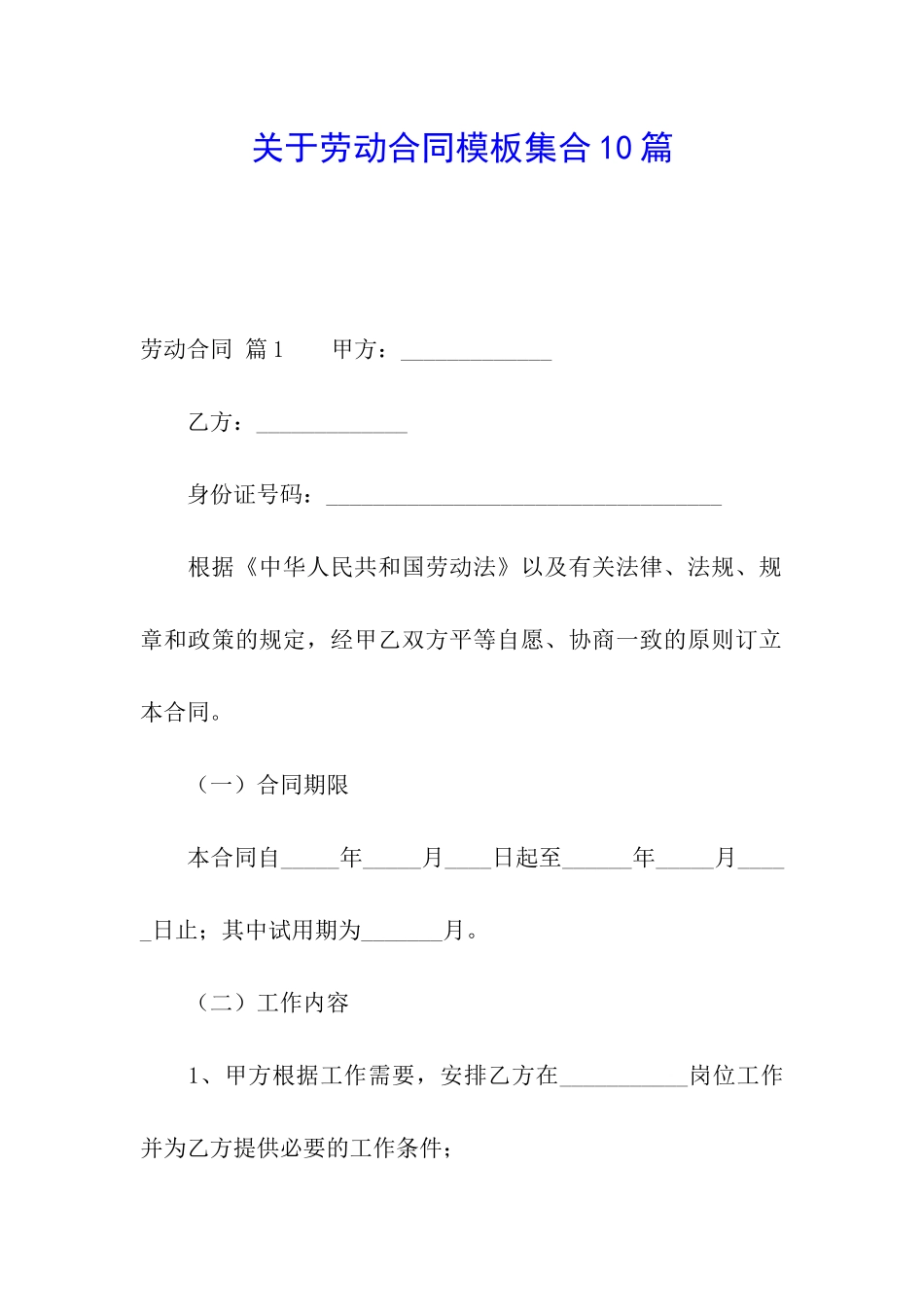 关于劳动合同模板集合10篇_第1页