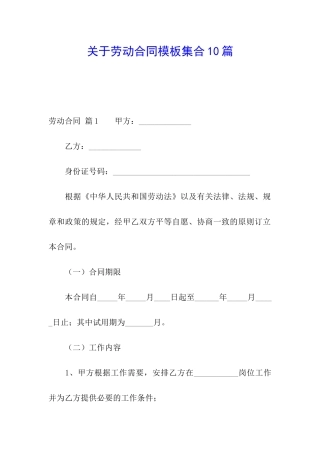 关于劳动合同模板集合10篇