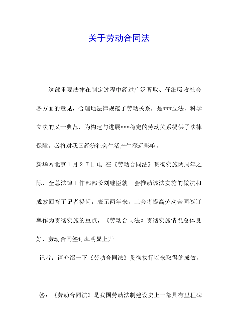 关于劳动合同法_第1页