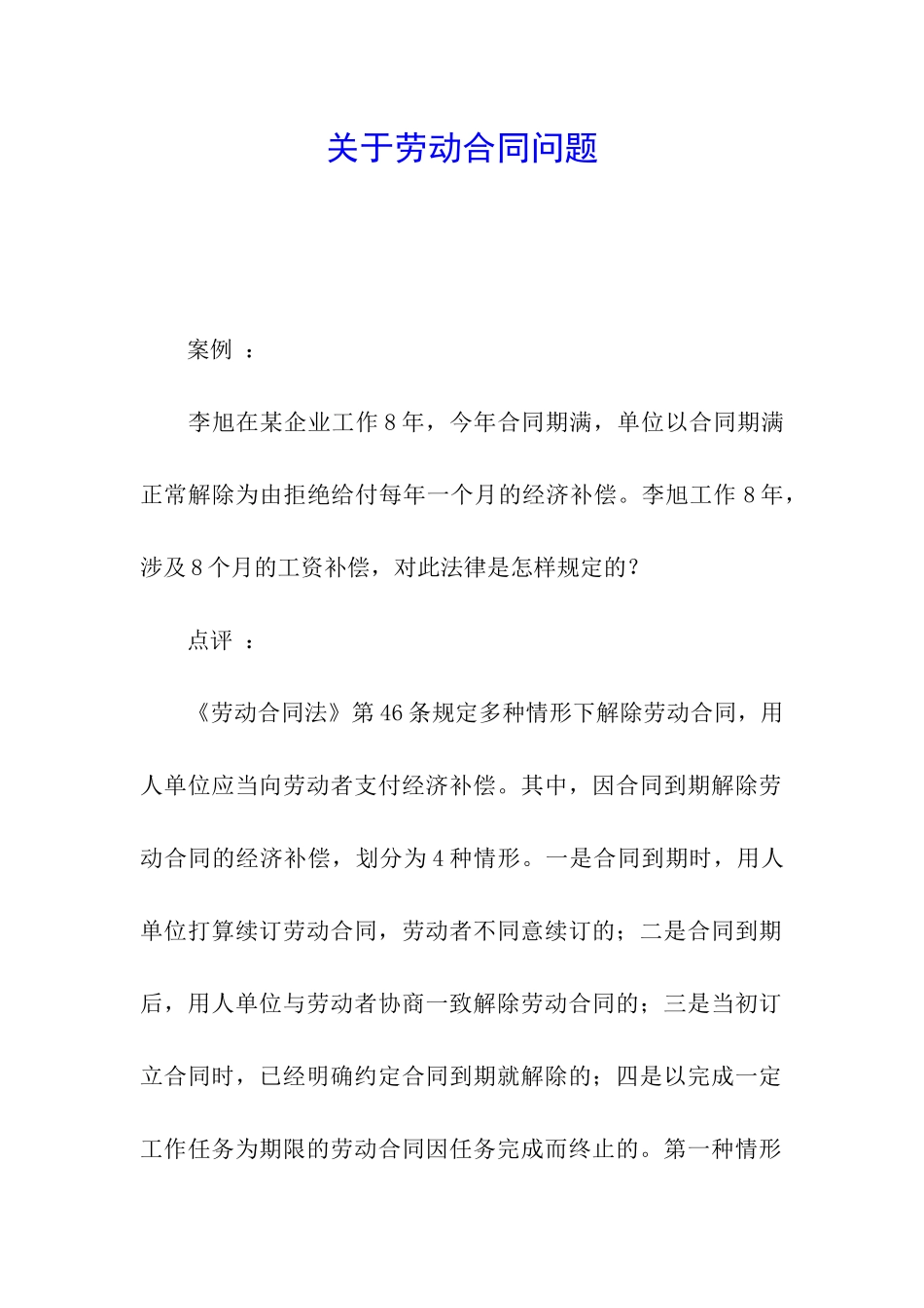 关于劳动合同问题_第1页