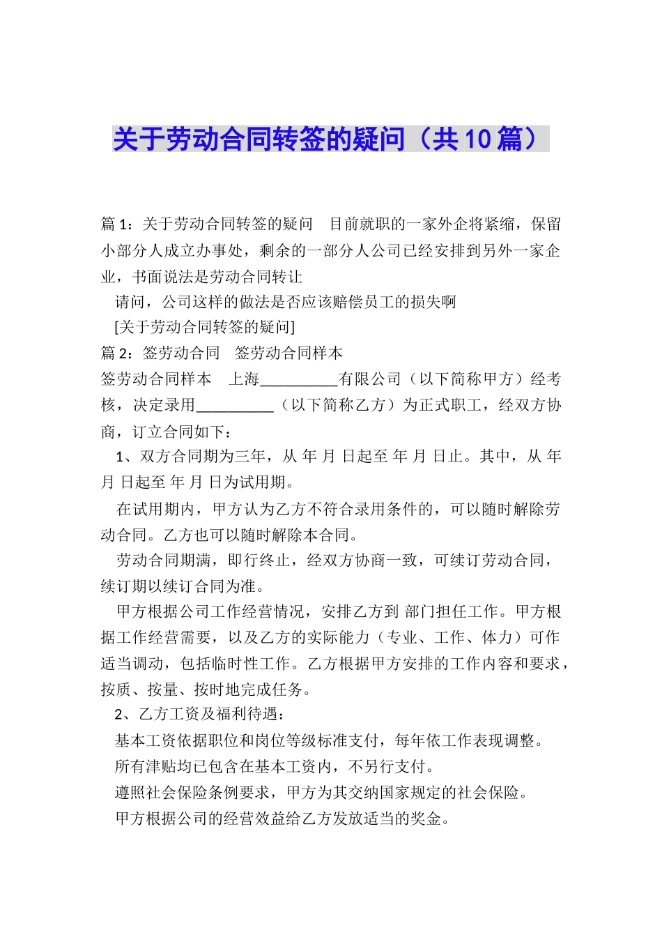 关于劳动合同转签的疑问_第1页