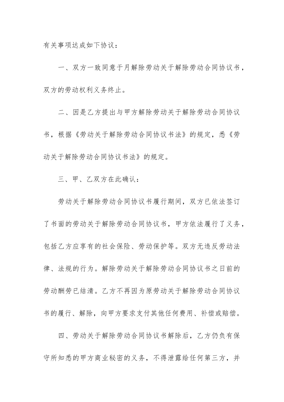 关于劳动合同解除协议书_第2页