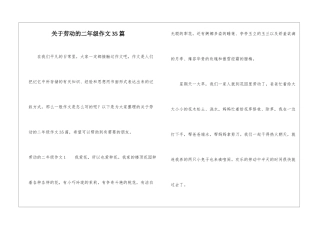 关于劳动的二年级作文35篇