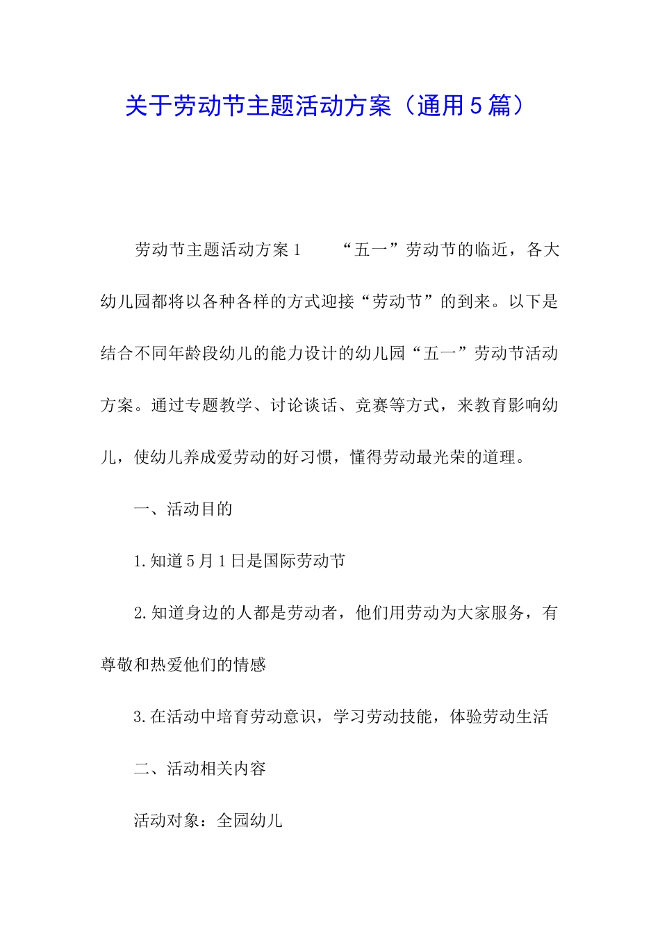 关于劳动节主题活动方案_第1页