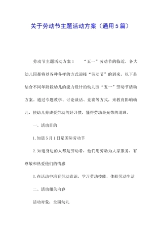 关于劳动节主题活动方案