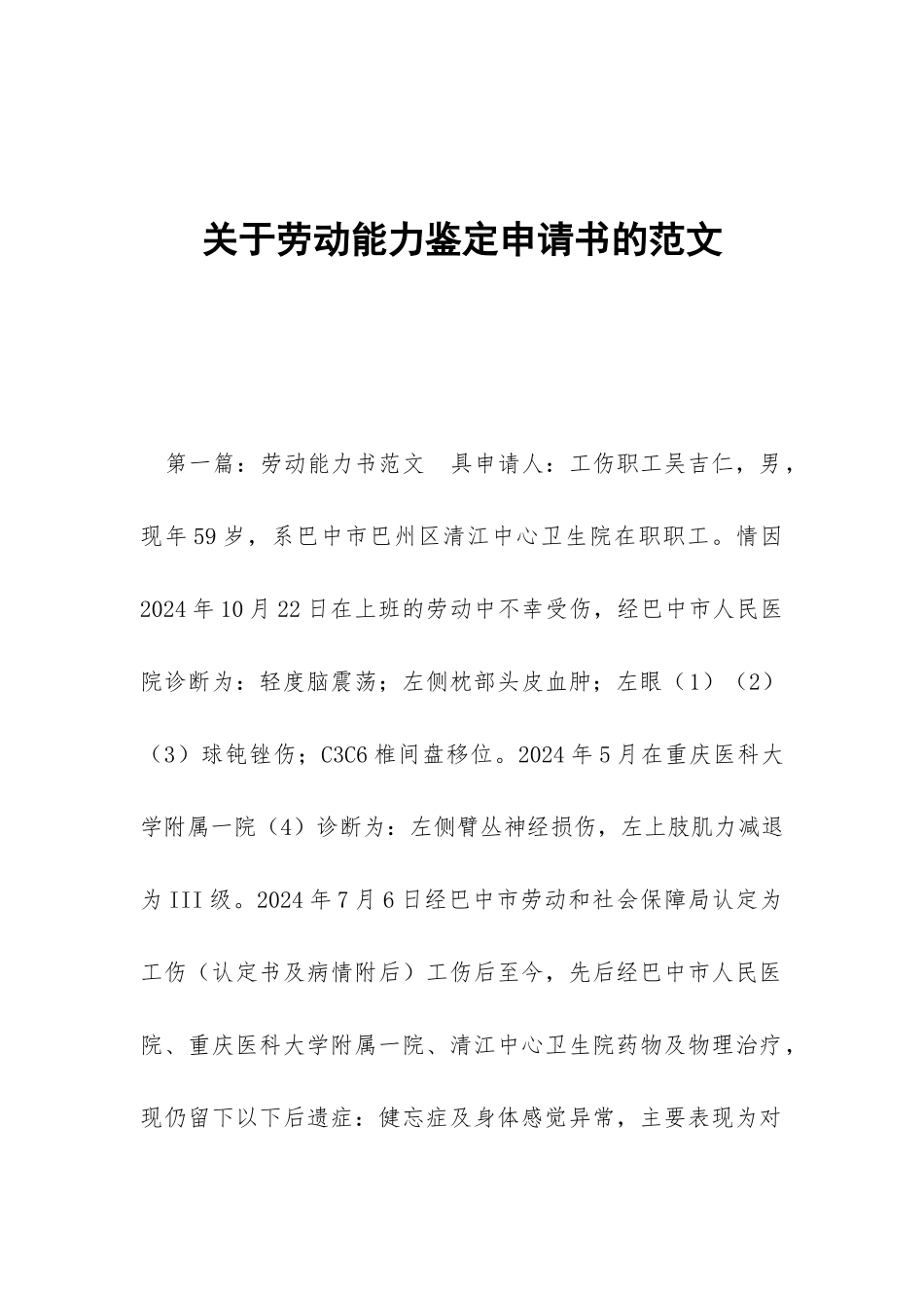 关于劳动能力鉴定申请书的范文_第1页