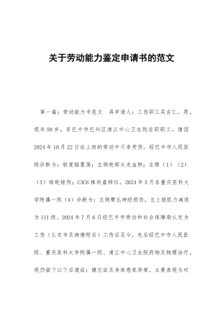 关于劳动能力鉴定申请书的范文