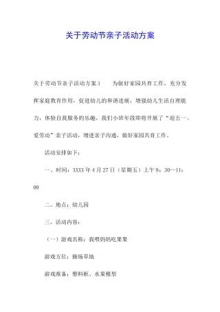 关于劳动节亲子活动方案