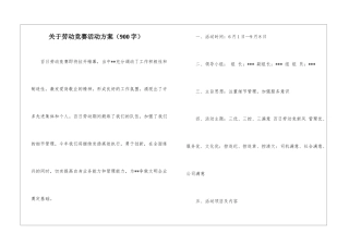 关于劳动竞赛活动方案