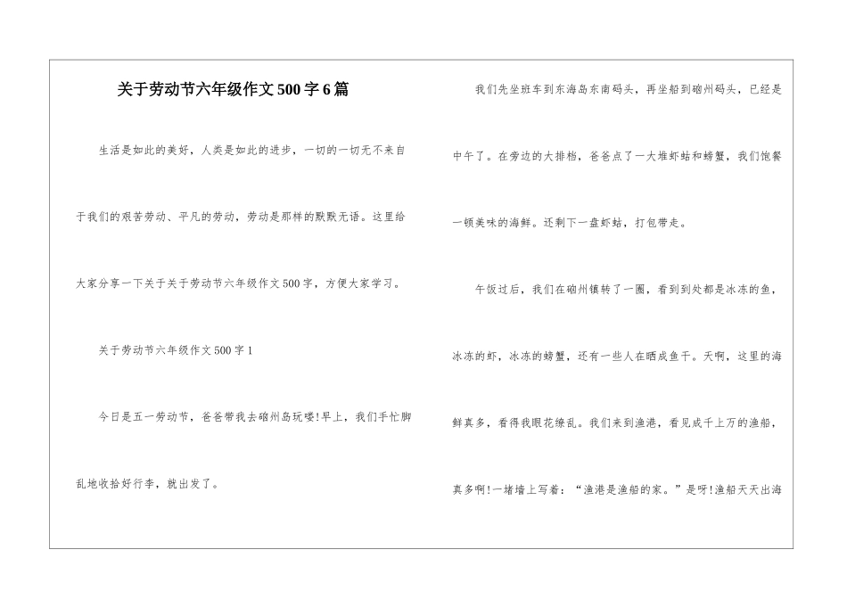关于劳动节六年级作文500字6篇_第1页