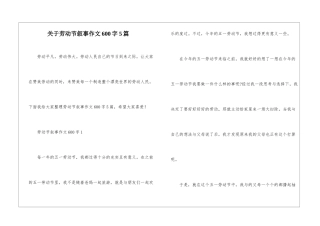 关于劳动节叙事作文600字5篇