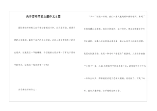 关于劳动节的主题作文5篇
