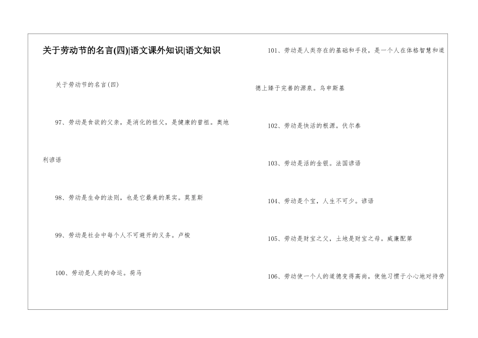 关于劳动节的名言-语文课外知识-语文知识_第1页
