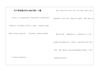 关于劳动高分作文600字高一5篇