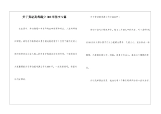 关于劳动高考满分600字作文5篇
