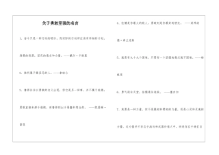 关于勇敢坚强的名言