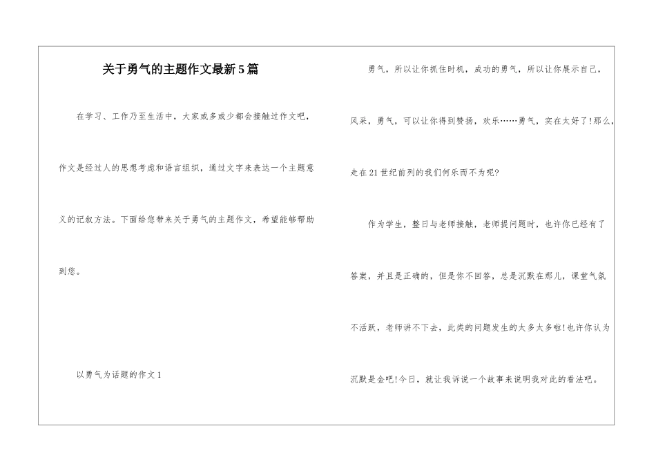 关于勇气的主题作文最新5篇_第1页