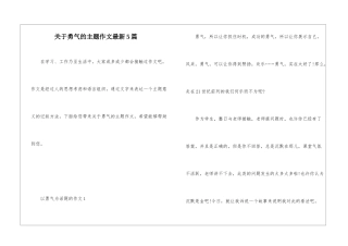 关于勇气的主题作文最新5篇