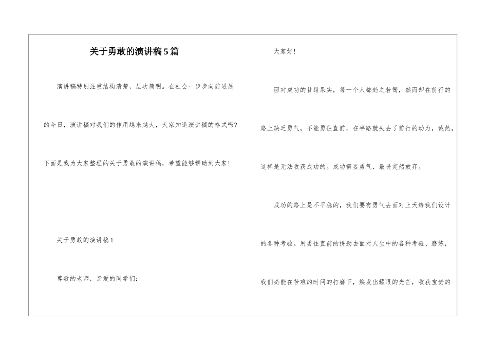关于勇敢的演讲稿5篇_第1页