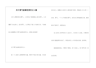 关于勇气叙事优秀作文5篇