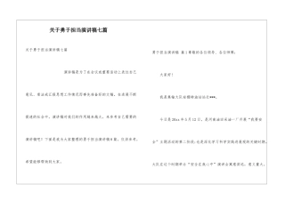 关于勇于担当演讲稿七篇