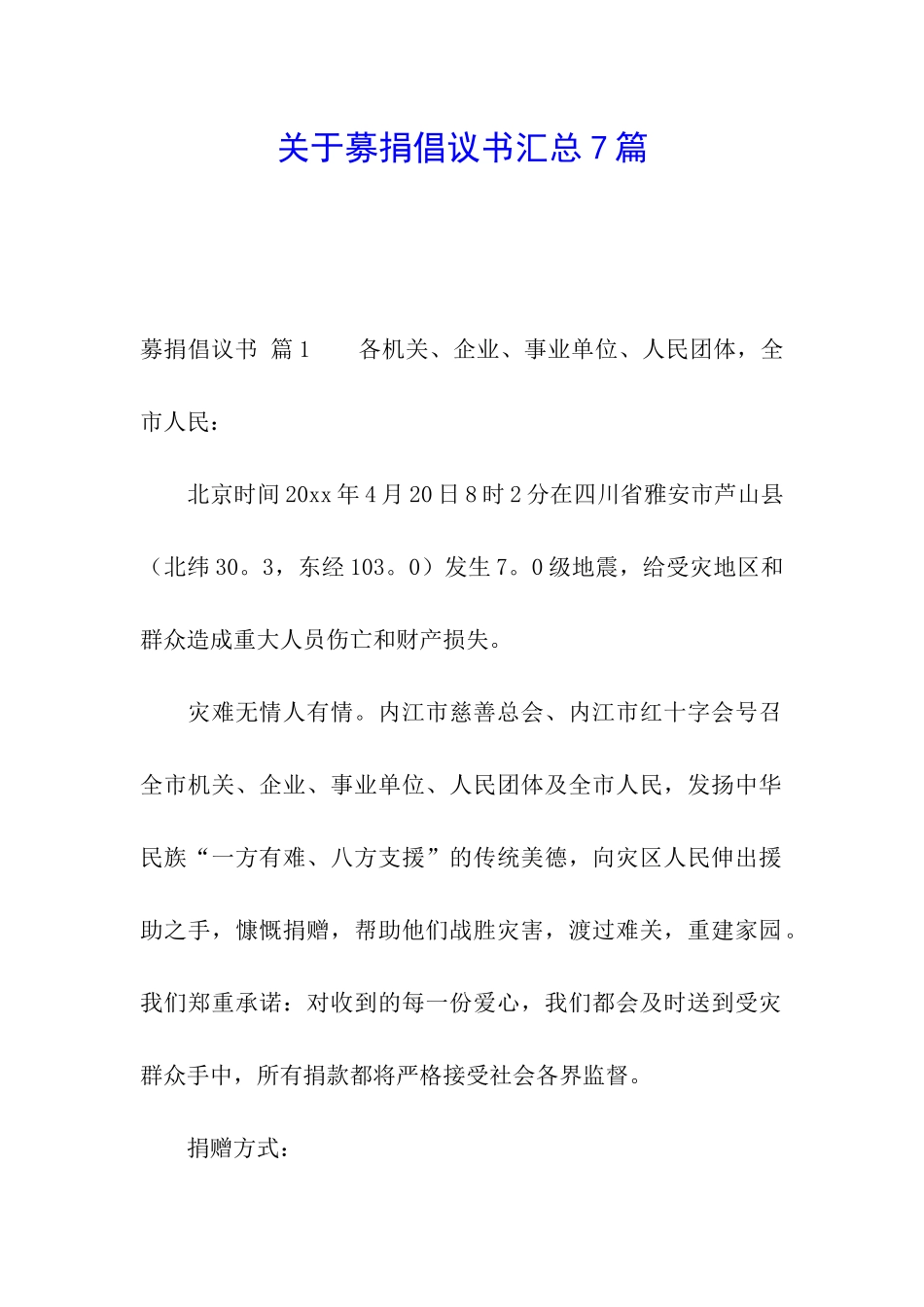 关于募捐倡议书汇总7篇_第1页