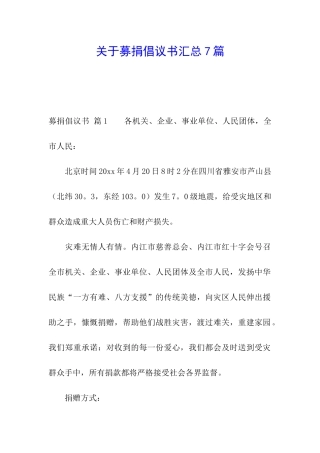 关于募捐倡议书汇总7篇